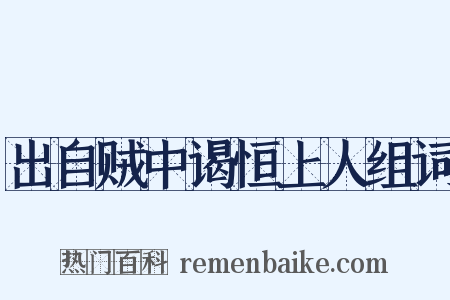 出自贼中谒恒上人组词是什么意思的图片